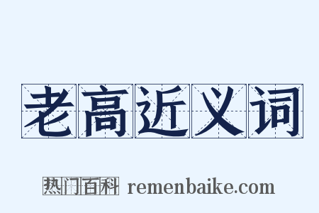 老高近义词是什么意思的图片